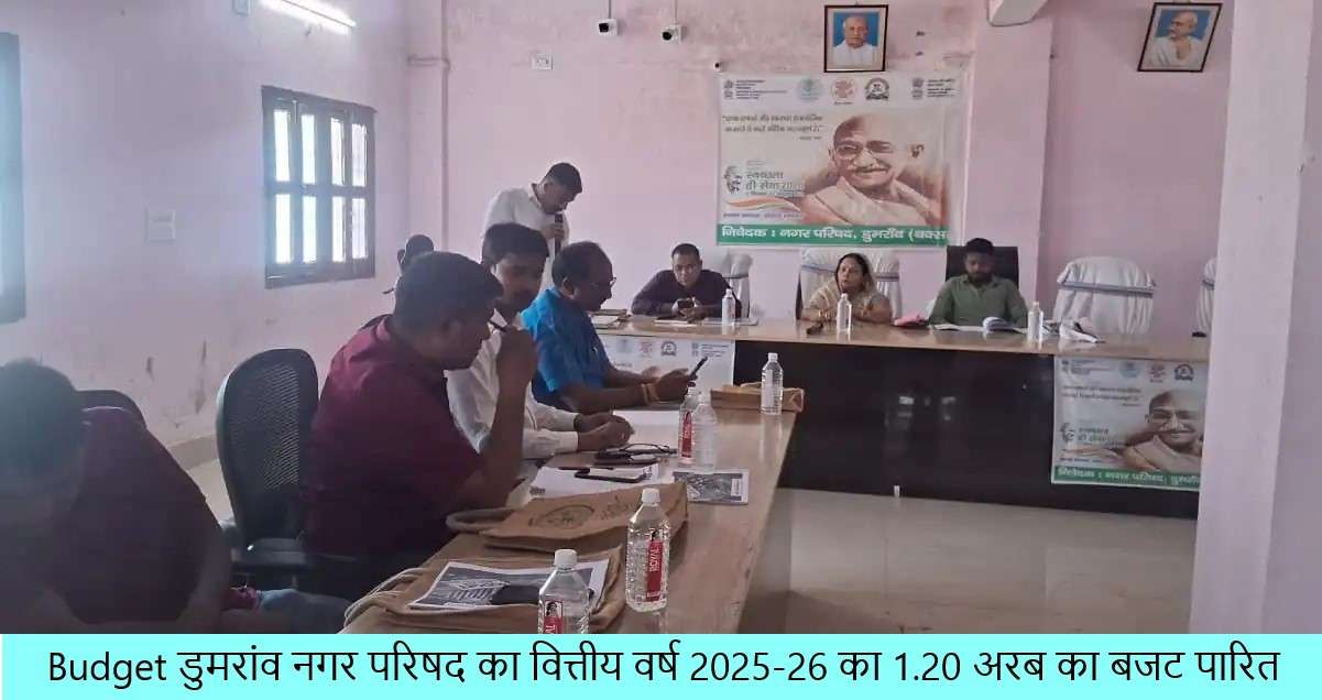 डुमरांव नगर परिषद का वित्तीय वर्ष 2025-26 का 1.20 अरब का बजट पारित
