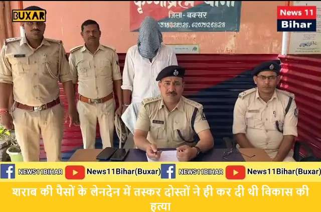 शराब की पैसों के लेनदेन में तस्कर दोस्तों ने विकास की हत्या