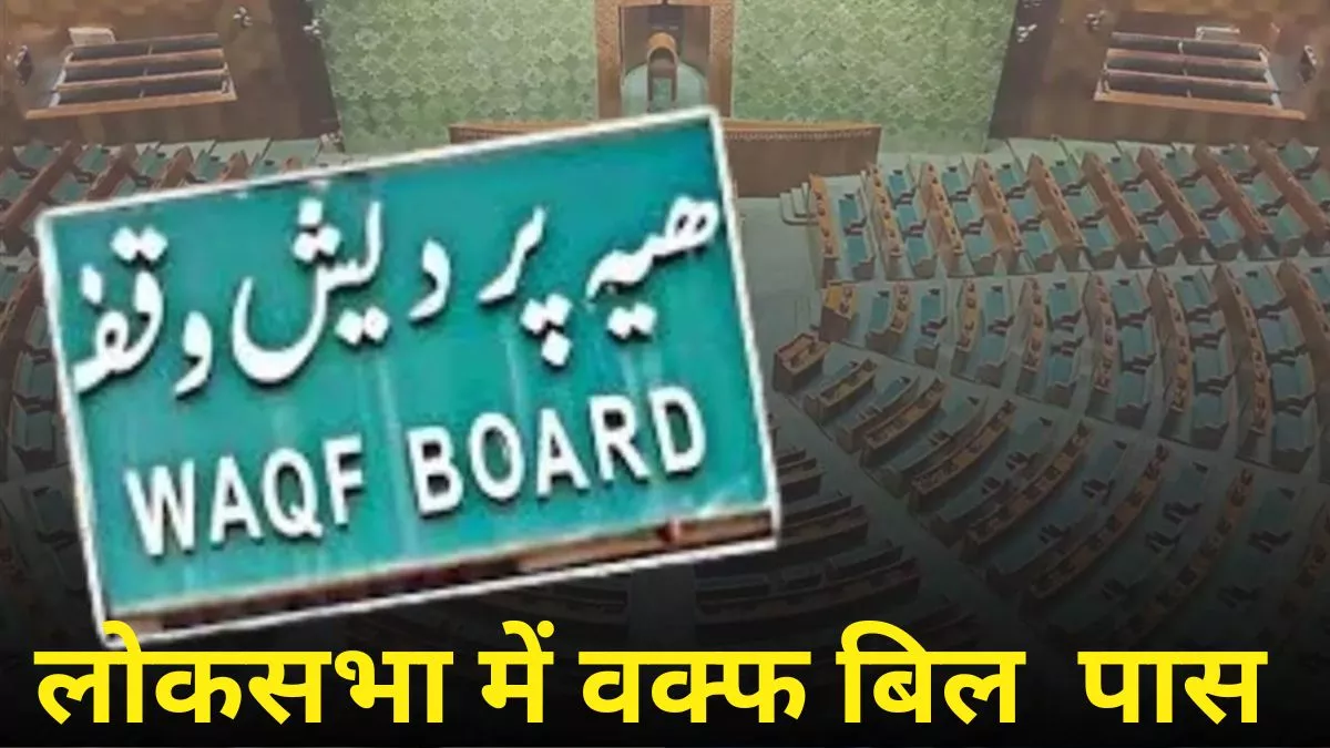 Waqf Bill लोकसभा से वक्फ बिल पास