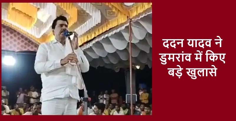 ददन यादव ने डुमरांव में किए बड़े खुलासे