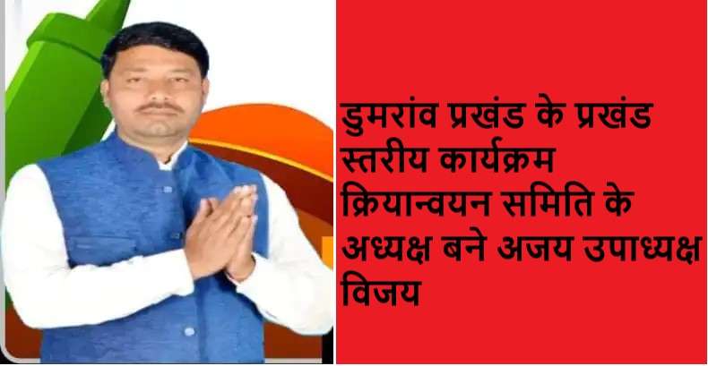 डुमरांव प्रखंड के प्रखंड स्तरीय कार्यक्रम क्रियान्वयन समिति के अध्यक्ष बने अजय उपाध्यक्ष विजय