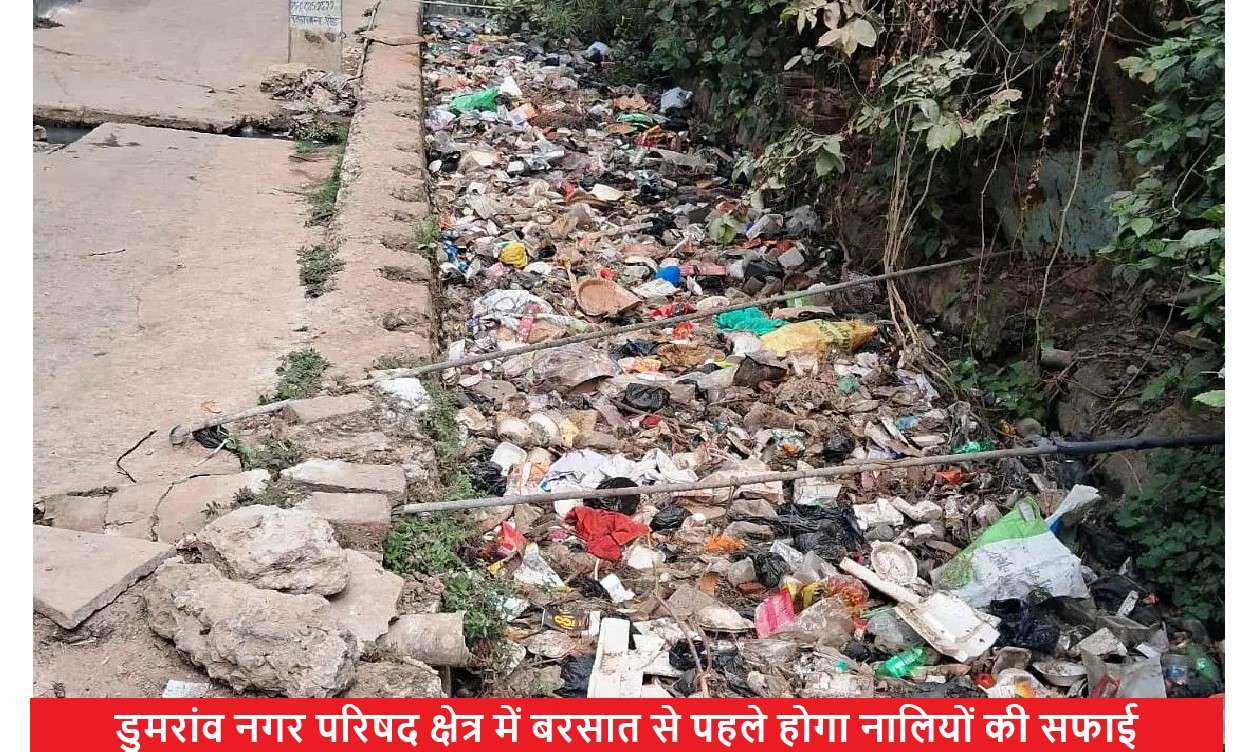 डुमरांव नगर परिषद क्षेत्र में बरसात से पहले होगा नालियों की सफाई
