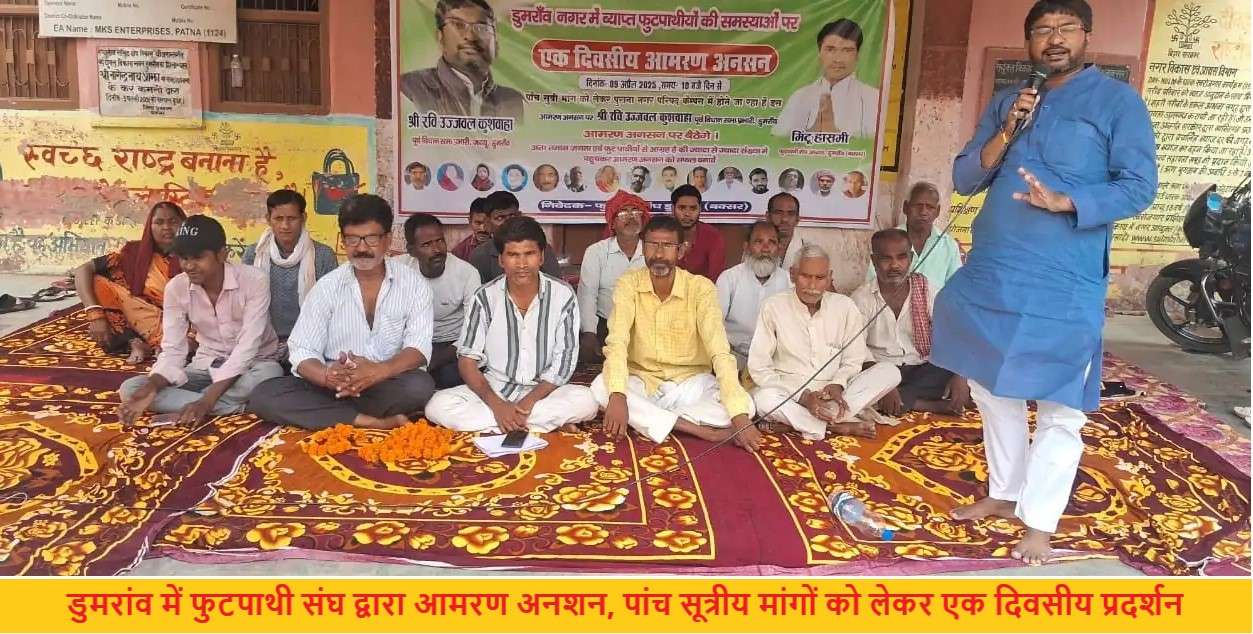 डुमरांव में फुटपाथी संघ द्वारा आमरण अनशन
