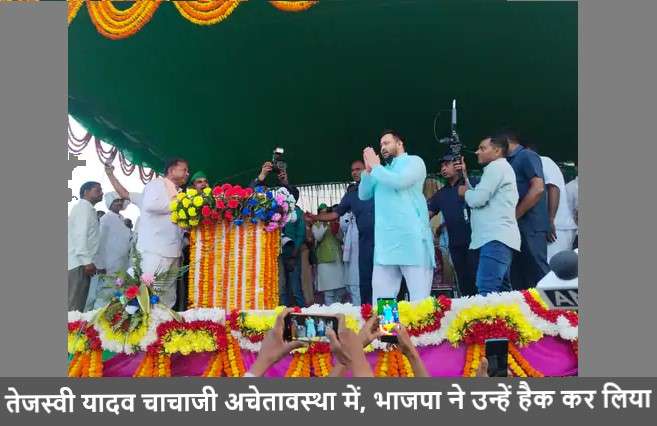 तेजस्वी यादव चाचाजी अचेतावस्था में, भाजपा ने उन्हें हैक कर लिया