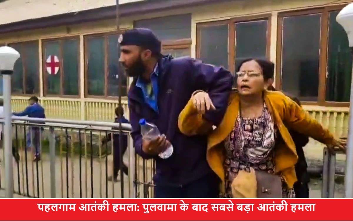 पहलगाम आतंकी हमला: पुलवामा के बाद सबसे बड़ा आतंकी हमला
