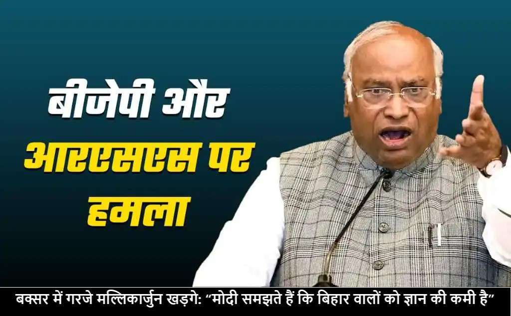 बक्सर में गरजे मल्लिकार्जुन खड़गे