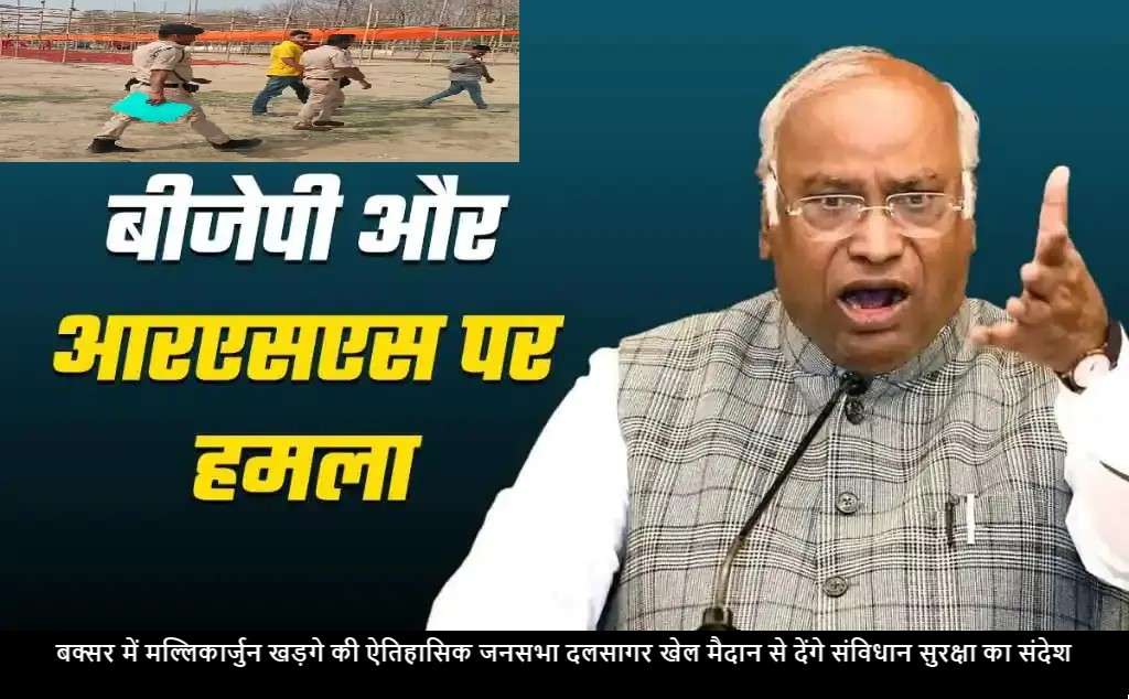बक्सर में मल्लिकार्जुन खड़गे की ऐतिहासिक जनसभा