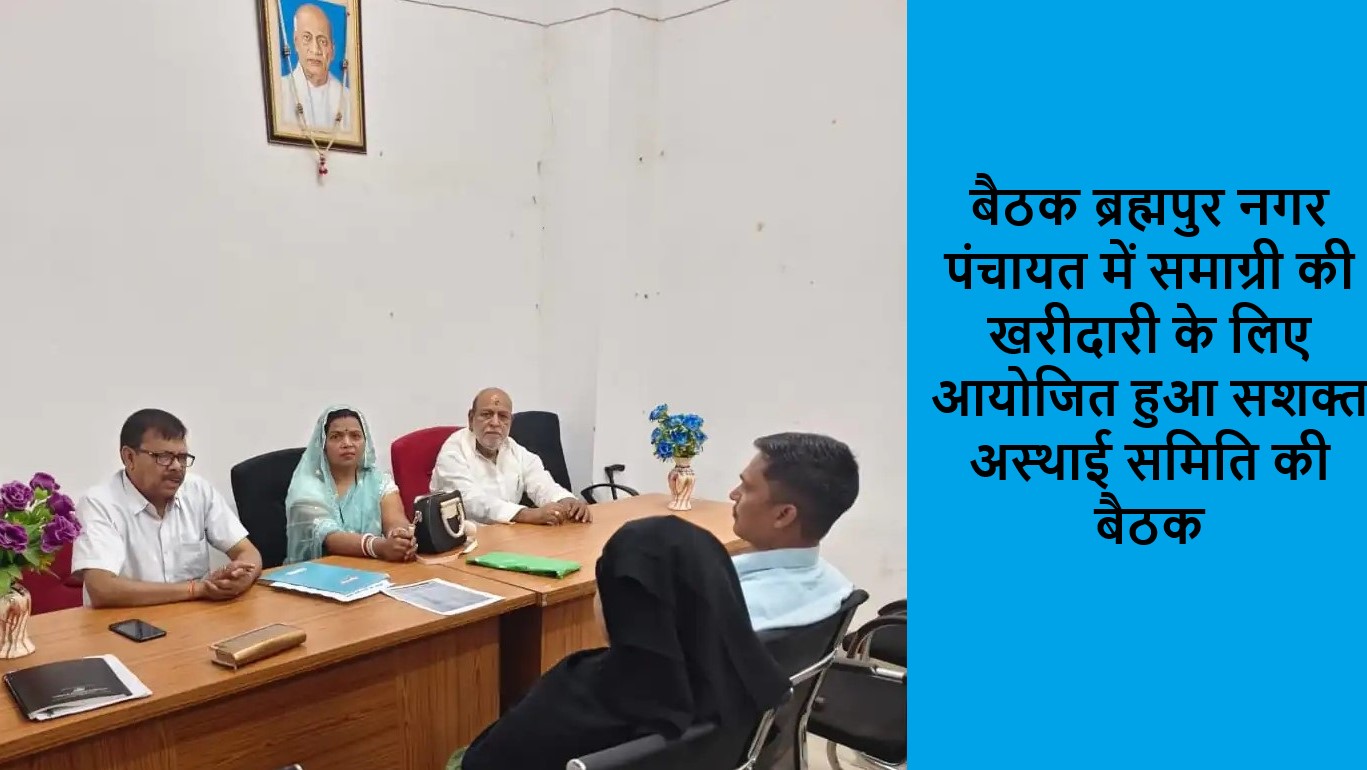 ब्रह्मपुर नगर पंचायत में समाग्री की खरीदारी के लिए आयोजित हुआ सशक्त अस्थाई समिति की बैठक