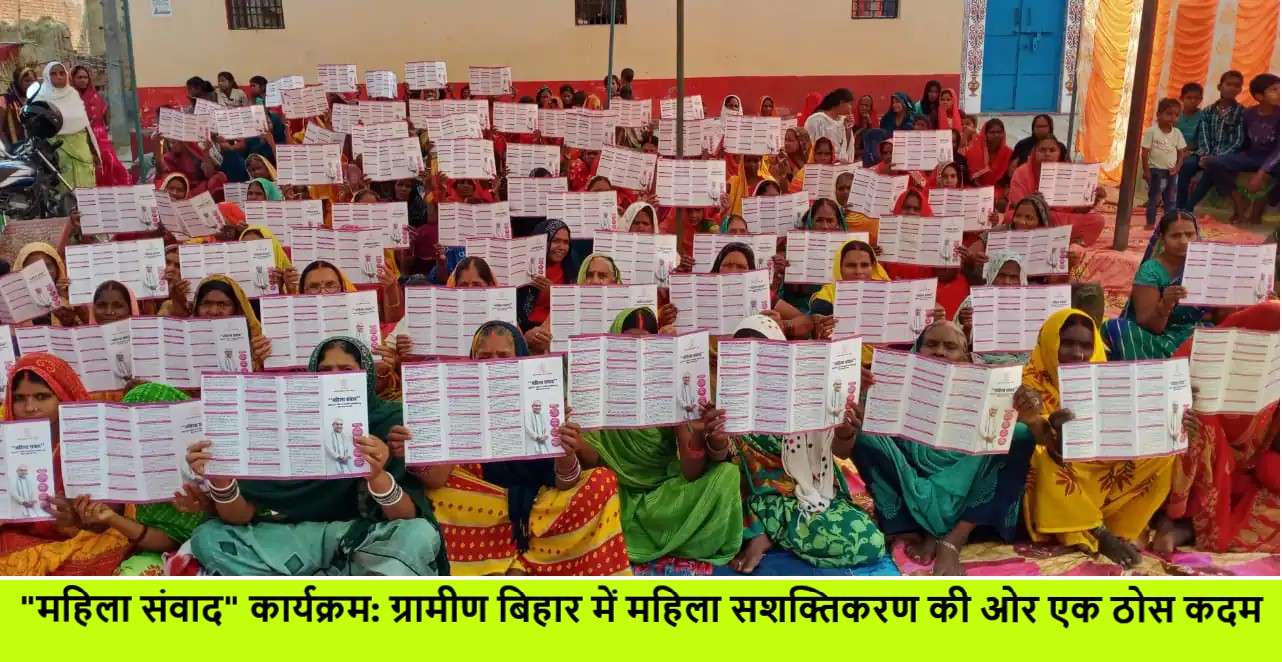 महिला संवाद कार्यक्रम ग्रामीण बिहार में महिला सशक्तिकरण की ओर एक ठोस कदम