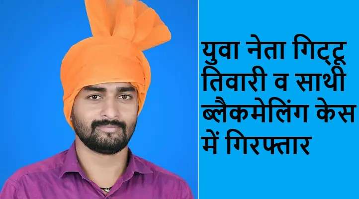 बक्सर: चर्चित युवा नेता गिट्टू तिवारी व साथी ब्लैकमेलिंग केस में गिरफ्तार