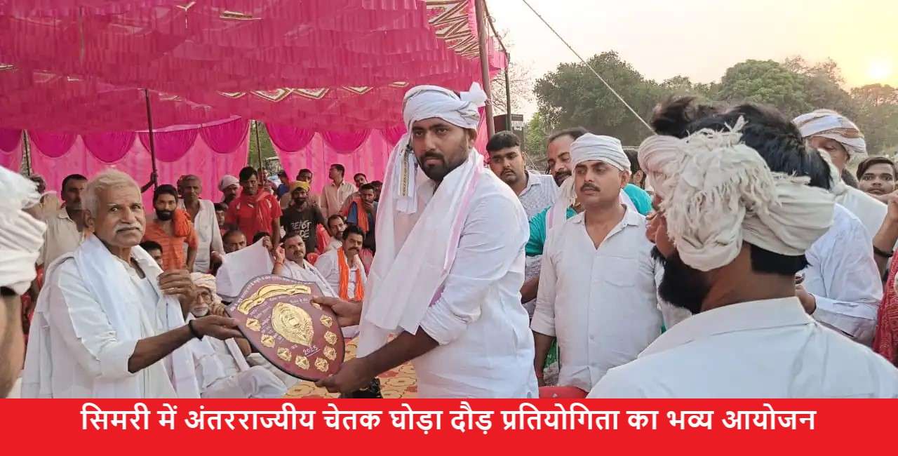 स्व. पंडित सूर्य नारायण शर्मा की स्मृति में सिमरी में अंतरराज्यीय चेतक घोड़ा दौड़ प्रतियोगिता का भव्य आयोजन