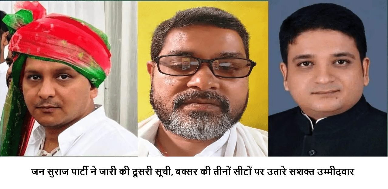 जन सुराज पार्टी ने जारी की दूसरी सूची, बक्सर की तीनों सीटों पर उतारे सशक्त उम्मीदवार