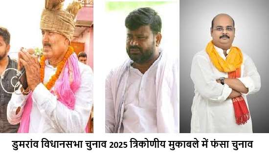 डुमरांव विधानसभा चुनाव 2025 त्रिकोणीय मुकाबले में फंसा चुनाव